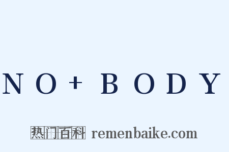 NO+BODY是什么意思的图片